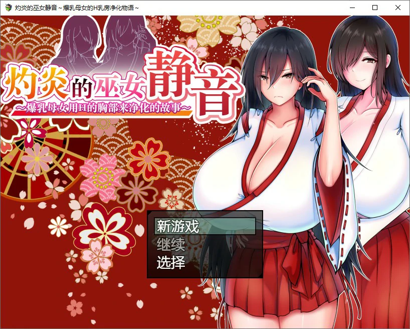 【日系RPG/动态/官中】灼炎的巫女静音 ~爆乳母女用H的胸部来净化的故事 官方中文版【PC/0.73G】 封面图 1