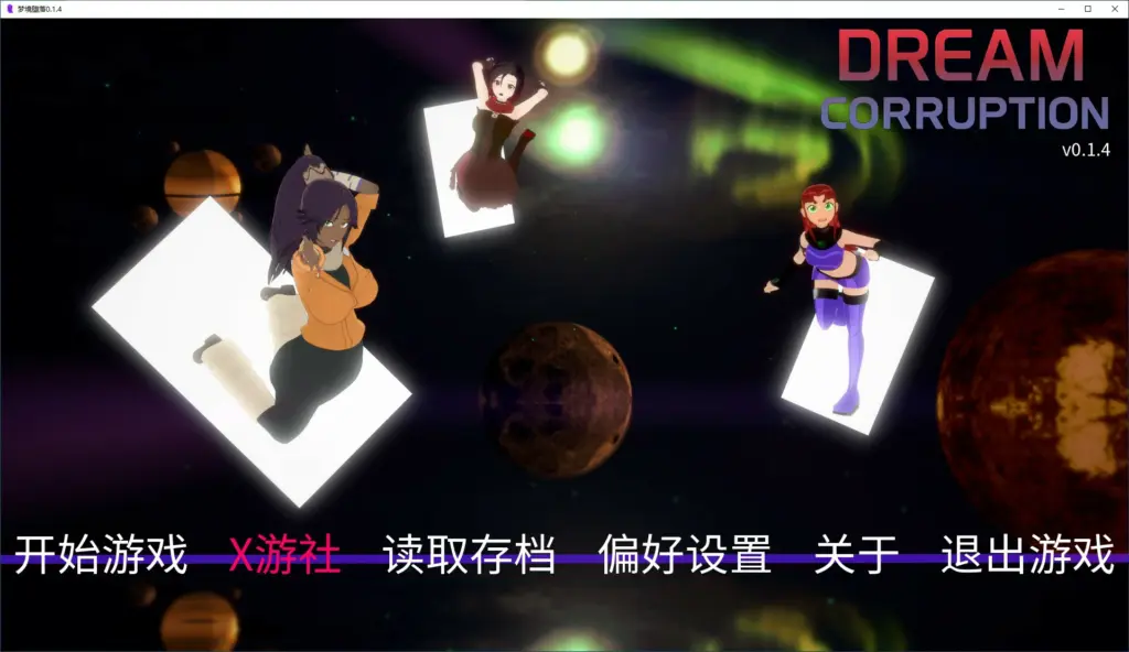 【日系SLG/AI汉化/3D】梦境堕落0.1.4 AI汉化版【PC+安卓/0.75G/更新】-X游