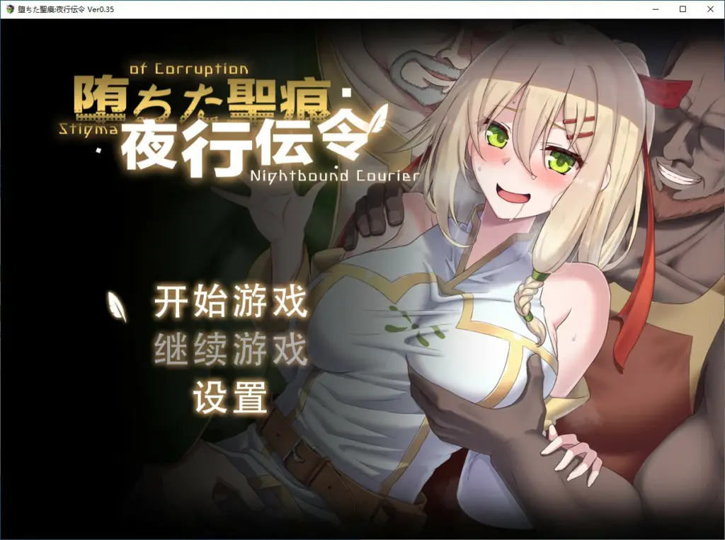【日系RPG/动态/官中】堕落的圣痕：夜行传令V0.35 官方中文版【PC/1.3G】-X游
