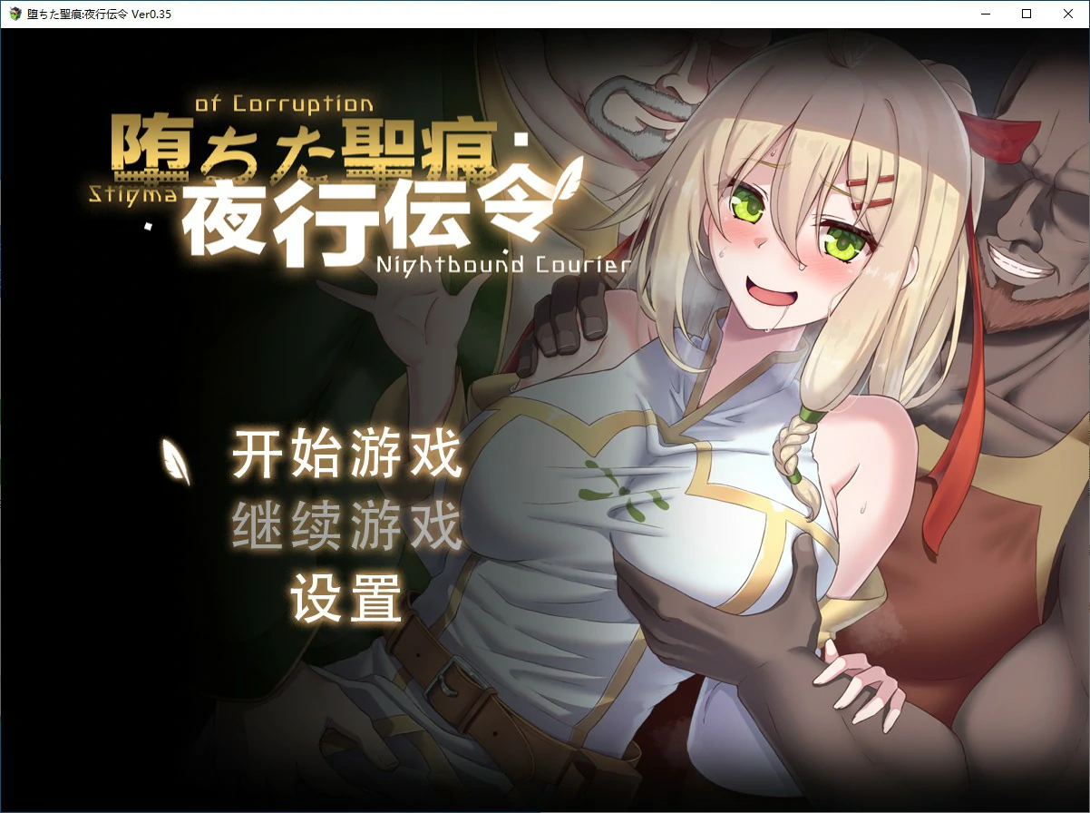 【日系RPG/动态/官中】堕落的圣痕：夜行传令V0.35 官方中文版【PC/1.3G】 封面图 1