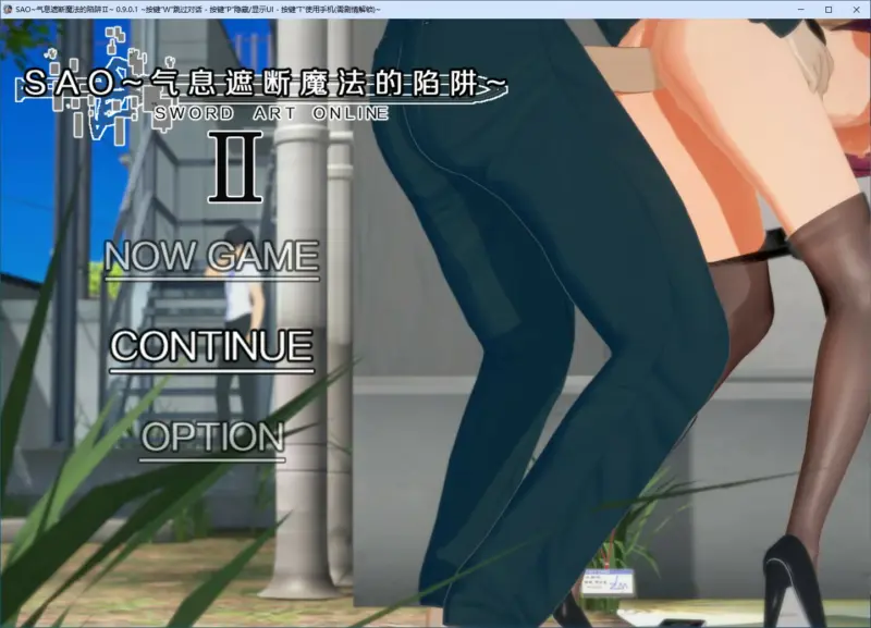 【国产RPG/动态/官中】刀剑SAO~气息遮断魔法陷阱 Ⅱ V0.901 官方中文步兵版【PC/3.99G/更新】-X游