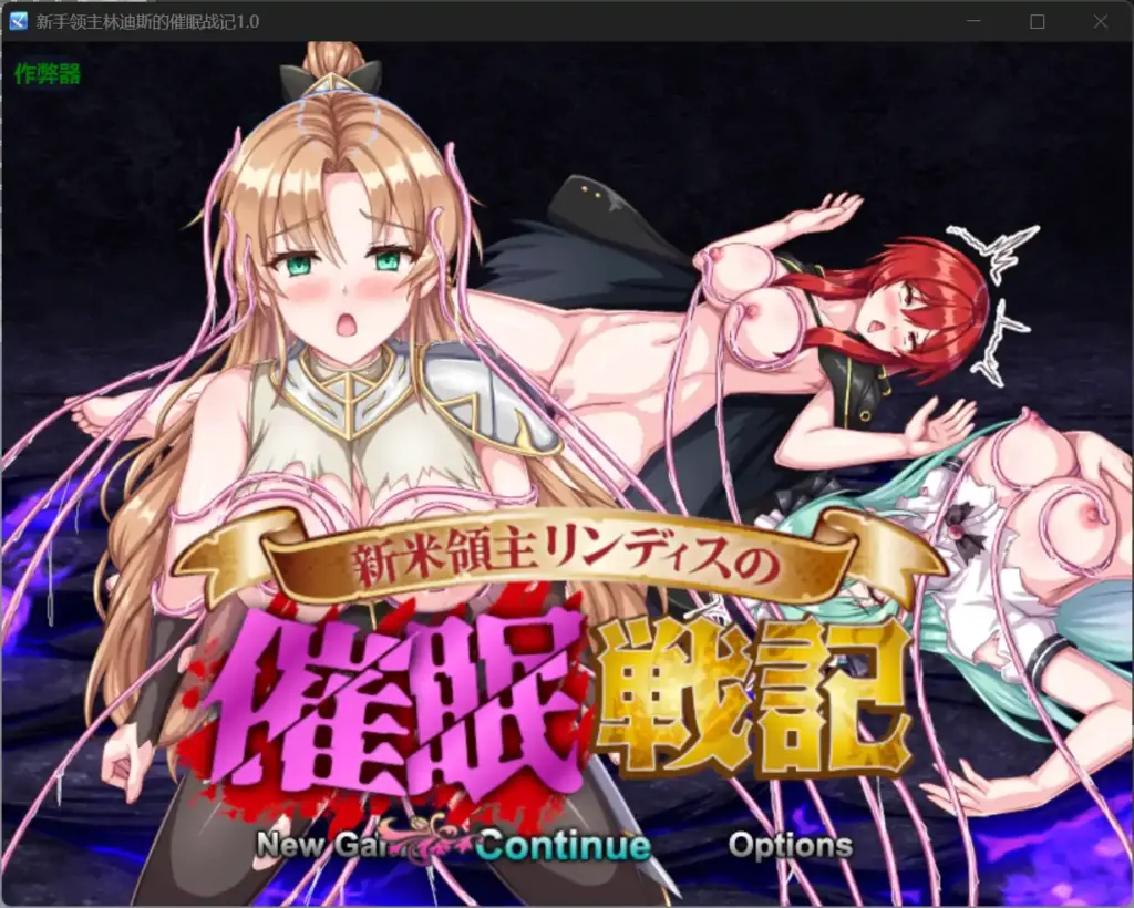 【日系RPG/AI汉化/洗脑】新手领主林迪斯的催眠战记1.0 AI汉化版【PC+安卓/0.5G】-X游