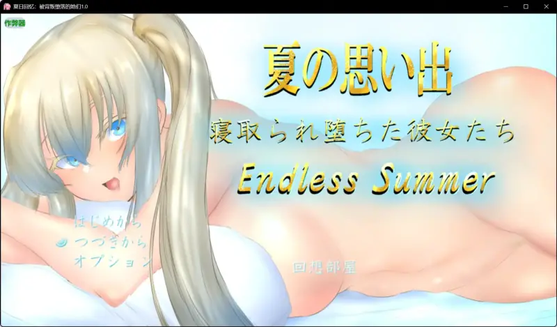 【日系RPG/AI汉化/巨乳】夏日回忆：被背叛堕落的她们1.0 AI汉化版【PC+安卓/2.97G】-X游