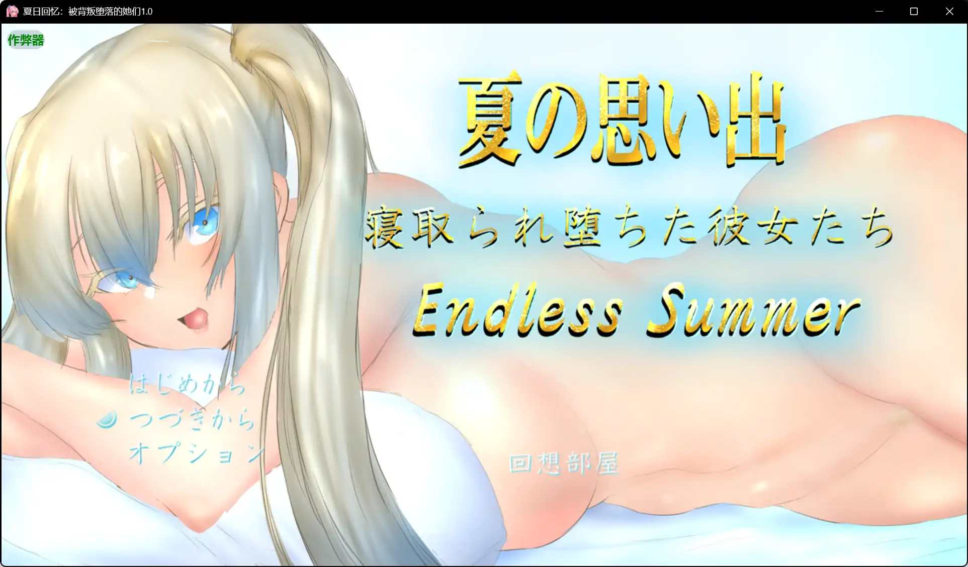 【日系RPG/AI汉化/巨乳】夏日回忆：被背叛堕落的她们1.0 AI汉化版【PC+安卓/2.97G】 封面图 1