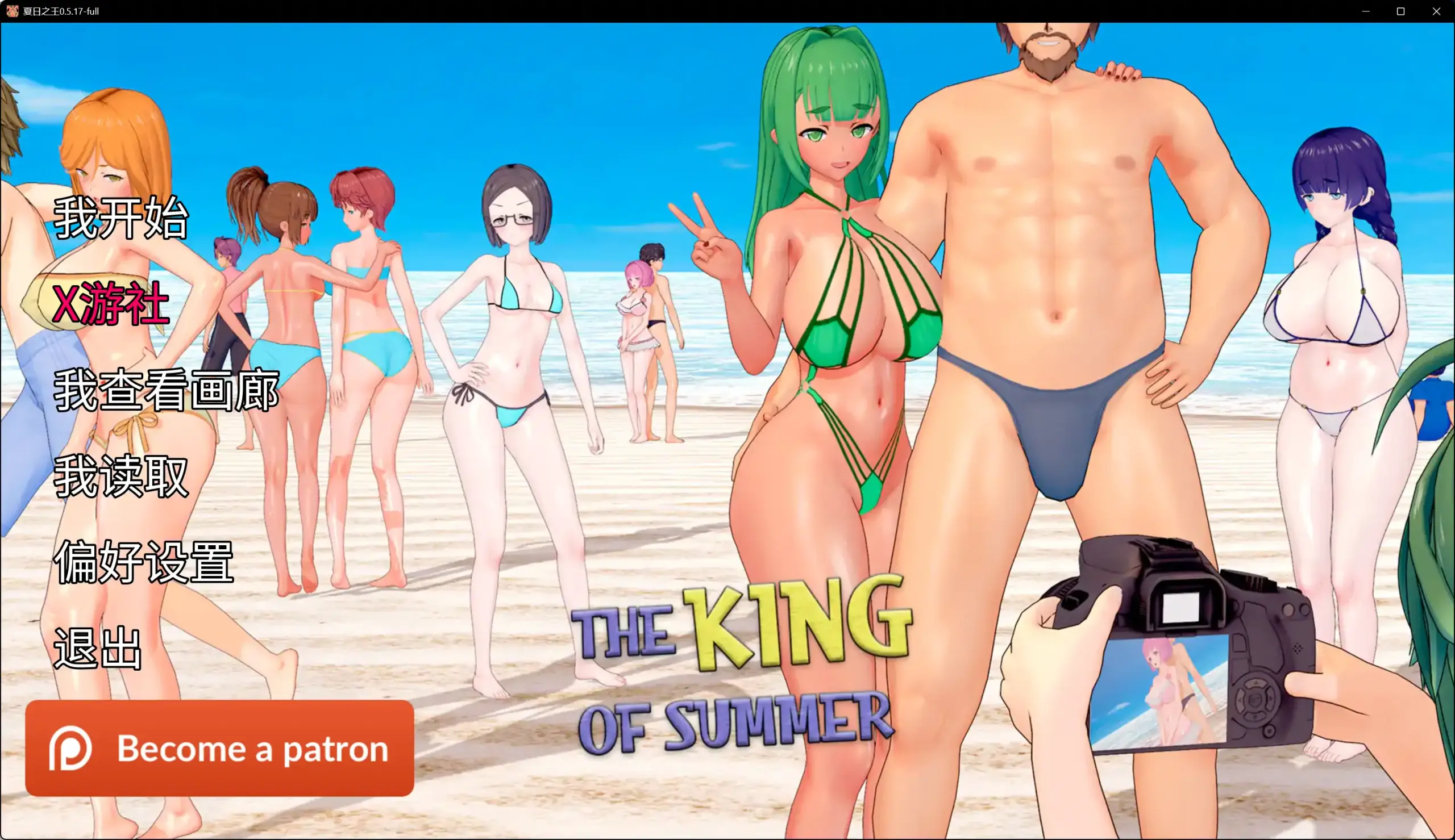【日系SLG/AI汉化/NTR】夏日之王0.5.17-full AI汉化版【PC+安卓/8.14G/更新】 封面图 2