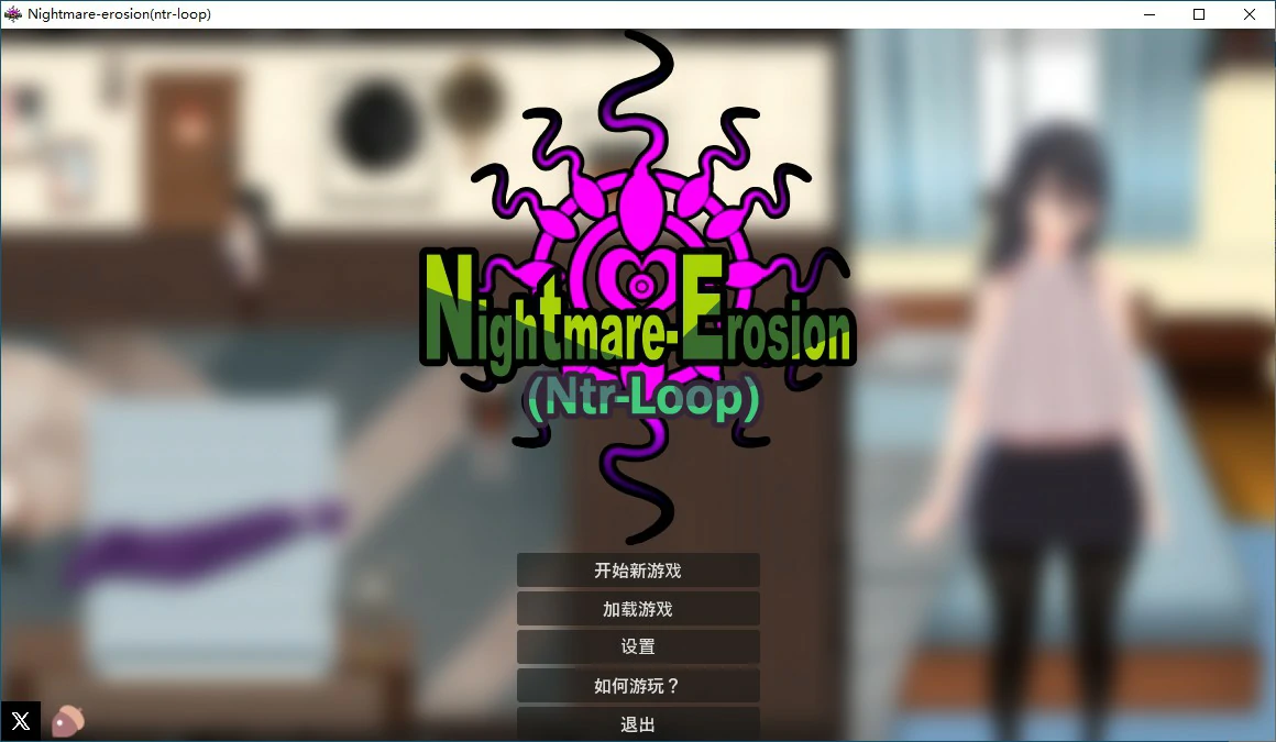 【日系SLG/动态/官中】噩梦侵蚀（NTR循环）Dev1.4.1 官方中文版 【PC/0.83G/更新】 封面图 1