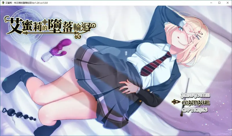 【日式RPG/动态/官中】艾蜜莉的堕落轮回~魔法学院与永无止尽的一周~V1.24 官方中文步兵版【PC/1.43G】-X游