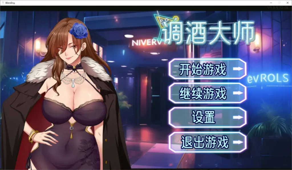 【日系SLG/动态/官中】调酒大师 官方中文步兵版【PC/0.69G】-X游