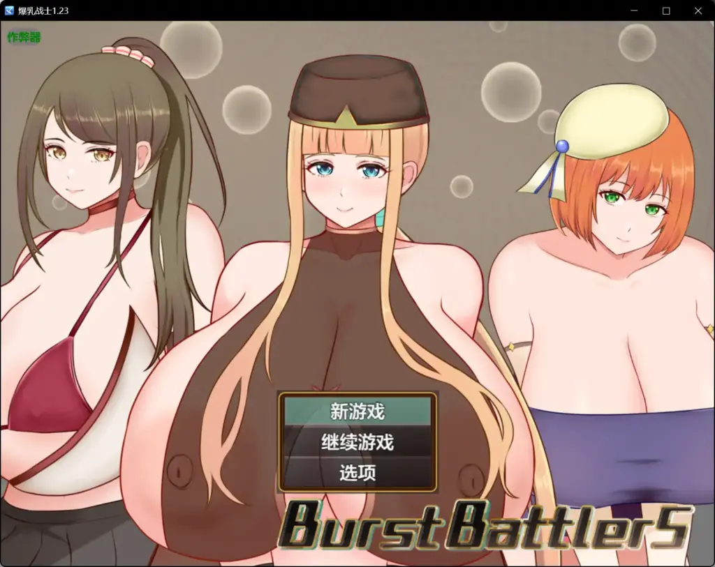 【日系RPG/AI汉化/巨乳】爆乳战士1.23 AI汉化版【PC+安卓/0.64G】-X游