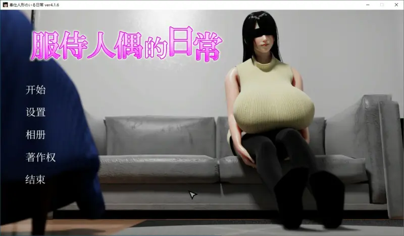 【日系SLG/动态/官中】服侍人偶的日常 V4.1.6 官方中文步兵版【PC/0.43G】-X游