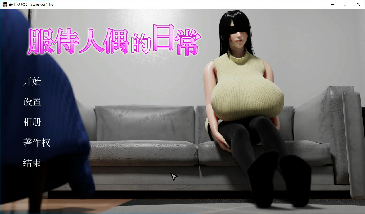 【日系SLG/动态/官中】服侍人偶的日常 V4.1.6 官方中文步兵版【PC/0.43G】 封面图 1
