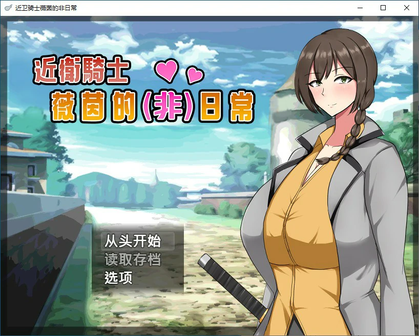 【日系RPG/动态/官中】近卫骑士薇茵的(非)日常 官方中文步兵版【PC/0.4G】 封面图 1