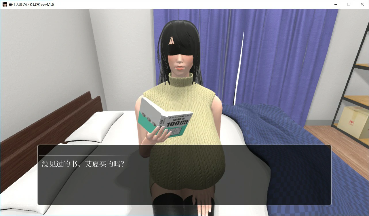 【日系SLG/动态/官中】服侍人偶的日常 V4.1.6 官方中文步兵版【PC/0.43G】 封面图 3