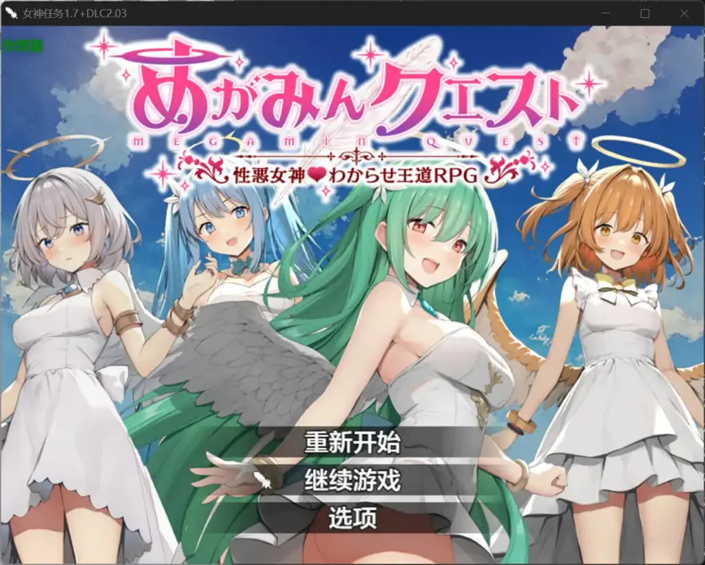 【日系RPG/AI汉化/洗脑】女神任务1.7+DLC 2.03 AI汉化版【PC+安卓/1.21G】-X游