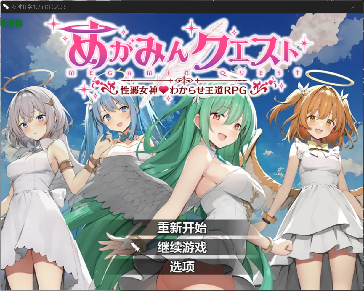 【日系RPG/AI汉化/洗脑】女神任务1.7+DLC 2.03 AI汉化版【PC+安卓/1.21G】 封面图 1