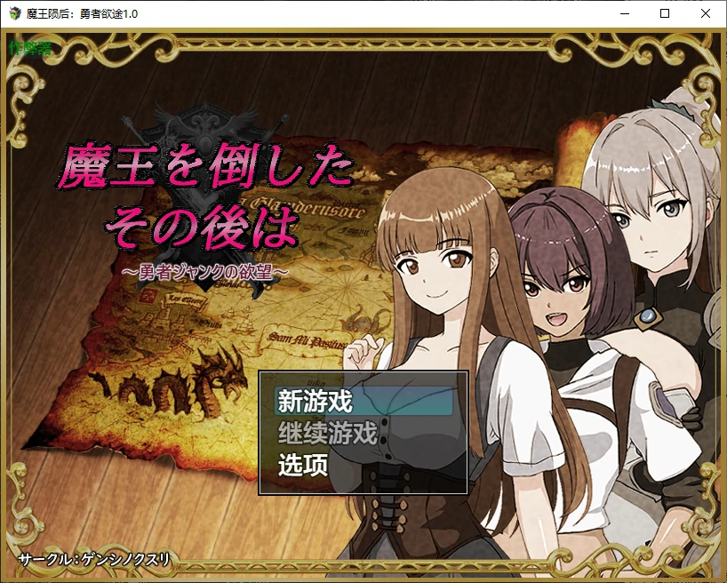 【日系RPG/AI汉化/NTR】魔王陨后：勇者欲途1.0 AI汉化版【PC/0.3G】-X游