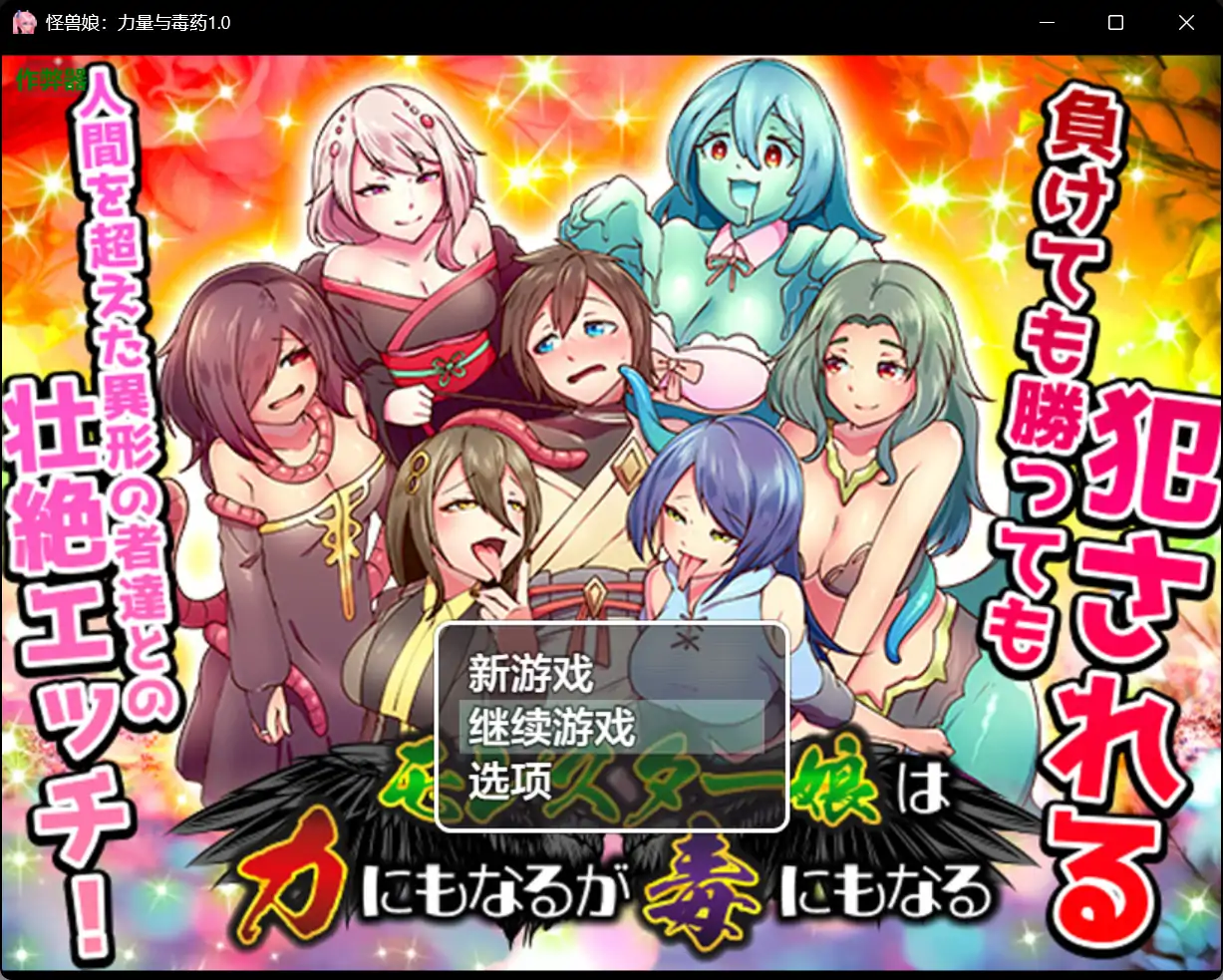 【日系RPG/AI汉化/异种X】怪兽娘：力量与毒药1.0 AI汉化版【PC+安卓/0.8G】 封面图 1
