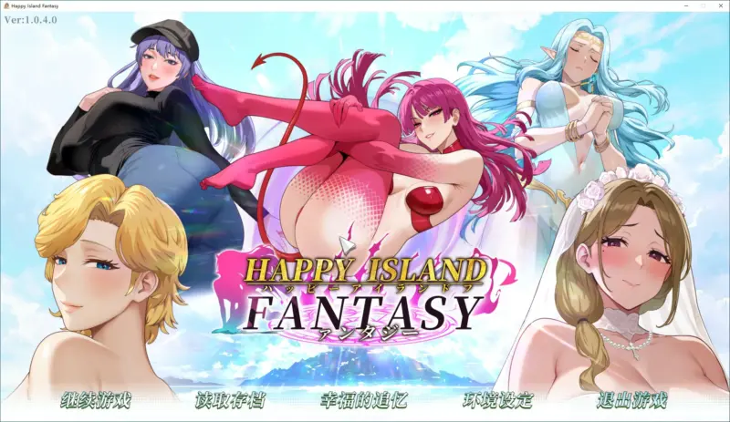 【日系SLG/动态/官中】幸福岛幻想V1.0.4 官方中文正式步兵版【PC/3.11G/更新】-X游