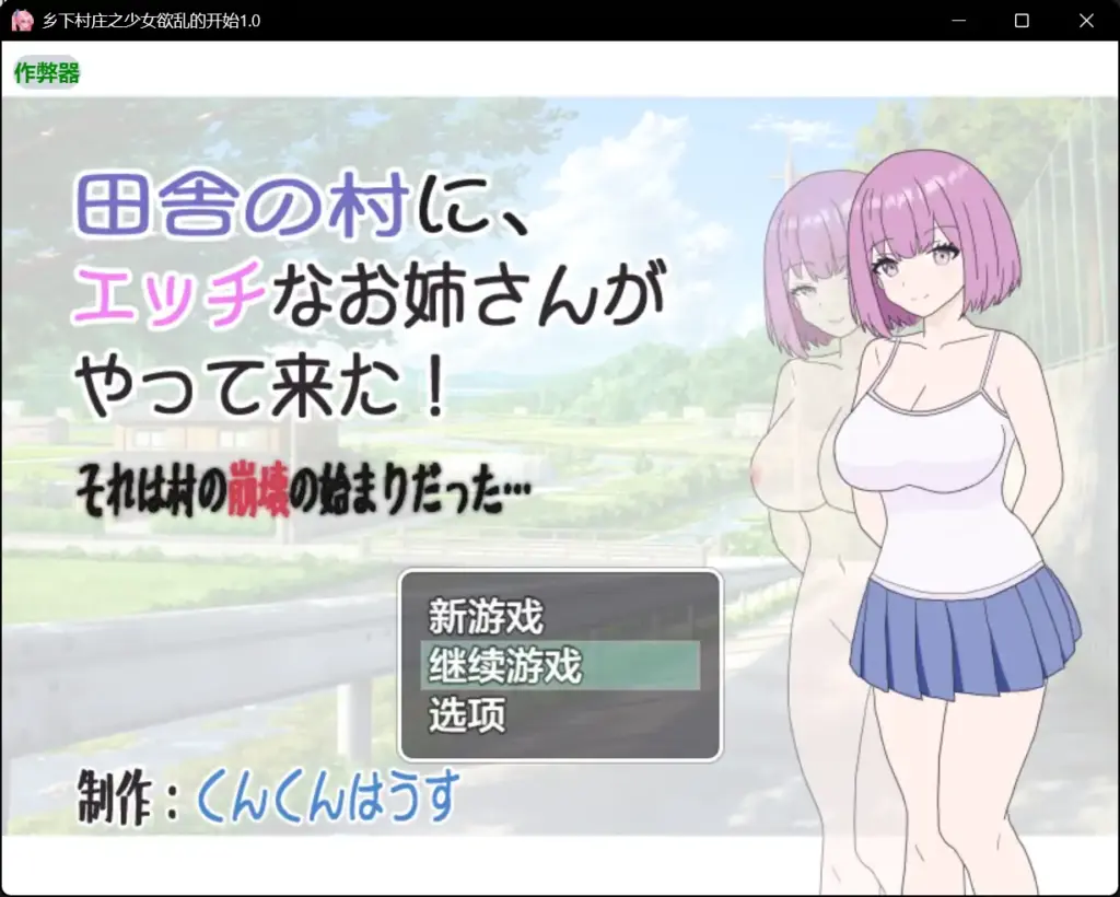 【日系RPG/AI汉化/淫语】乡下村庄之少女欲乱的开始1.0 AI汉化版【PC+安卓/0.48G】-X游