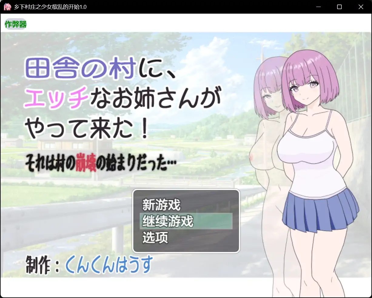 【日系RPG/AI汉化/淫语】乡下村庄之少女欲乱的开始1.0 AI汉化版【PC+安卓/0.48G】 封面图 1