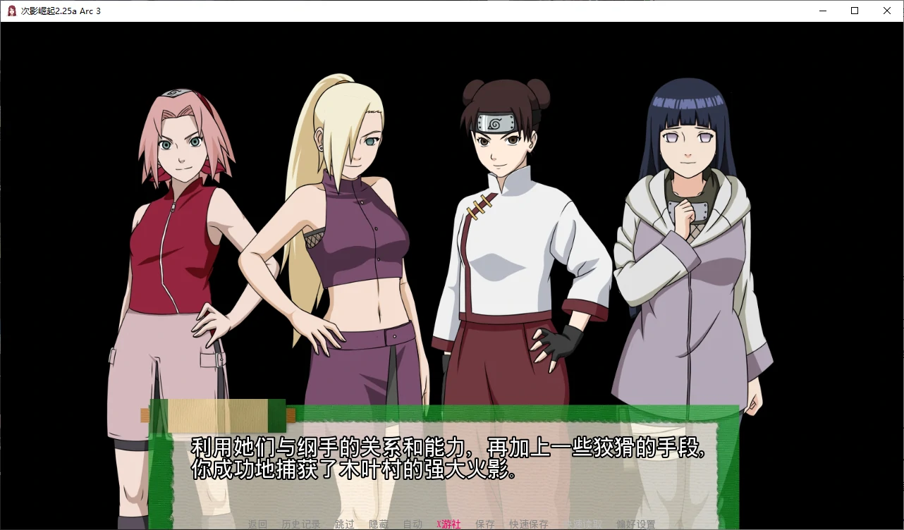【日系SLG/AI汉化/火影】次影崛起2.25a Arc 3 AI汉化版【PC+安卓/3.2G/更新】 封面图 2