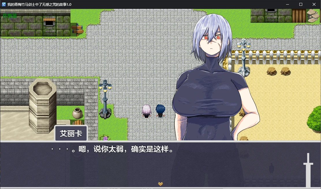【日系RPG/AI汉化/2D】我的青梅竹马剑士中了无感之咒的故事1.0 AI汉化版【PC+安卓/0.7G】 封面图 2