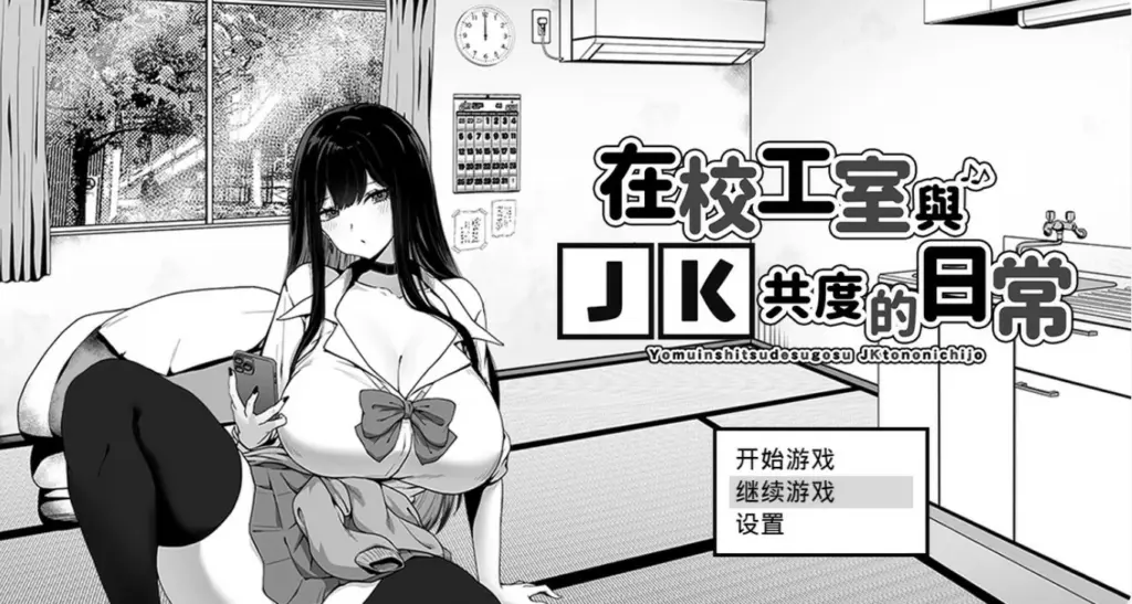 【日系SLG/2D/官中】在校工室与JK共度的日常V1.04 STEAM官方中文步兵版【PC/0.26G】-X游