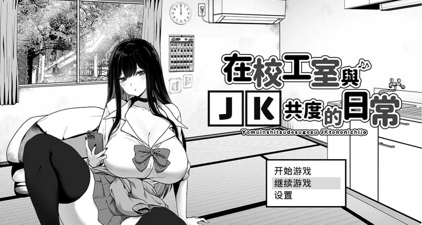 【日系SLG/2D/官中】在校工室与JK共度的日常V1.04 STEAM官方中文步兵版【PC/0.26G】 封面图 1
