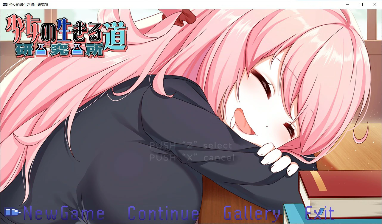 【国产RPG/动态/官中】少女的求生之路：研究所 官方中文版【PC/0.24G/更新】 封面图 1