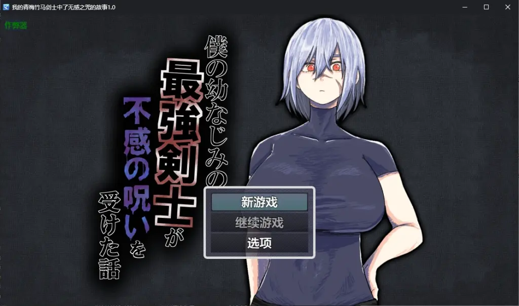 【日系RPG/AI汉化/2D】我的青梅竹马剑士中了无感之咒的故事1.0 AI汉化版【PC+安卓/0.7G】-X游
