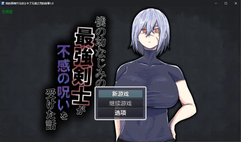 【日系RPG/AI汉化/2D】我的青梅竹马剑士中了无感之咒的故事1.0 AI汉化版【PC+安卓/0.7G】-X游