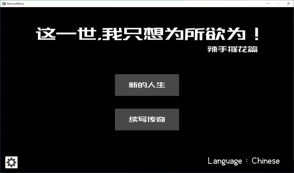 【国产RPG/2D/官中】这一世，我只想为所欲为！辣手摧花篇！官方中文版【PC/0.15G】-X游