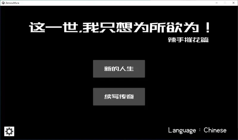 【国产RPG/2D/官中】这一世，我只想为所欲为！辣手摧花篇！官方中文版【PC/0.15G】-X游