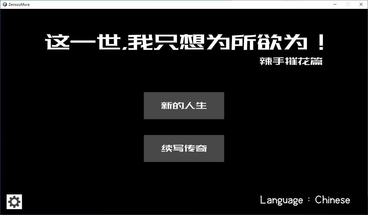 【国产RPG/2D/官中】这一世，我只想为所欲为！辣手摧花篇！官方中文版【PC/0.15G】 封面图 1