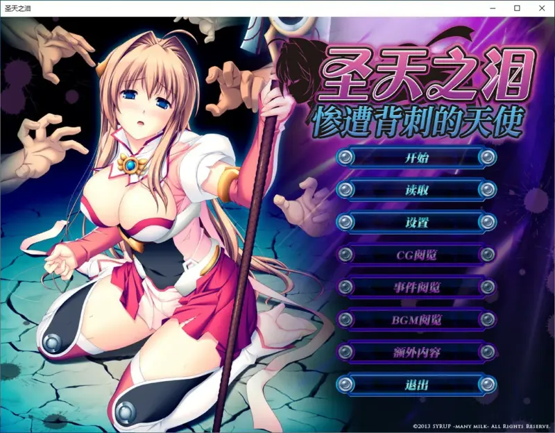 【日系ADV/动态/官中】圣天之泪:惨遭背刺的天使 官方中文版【PC/3.78G】-X游