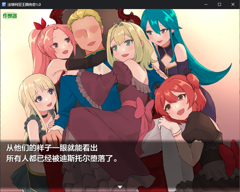 【日系RPG/AI汉化/NTR】法塔利亚王国传奇1.0 AI汉化版【PC+安卓/0.9G】 更新图 2