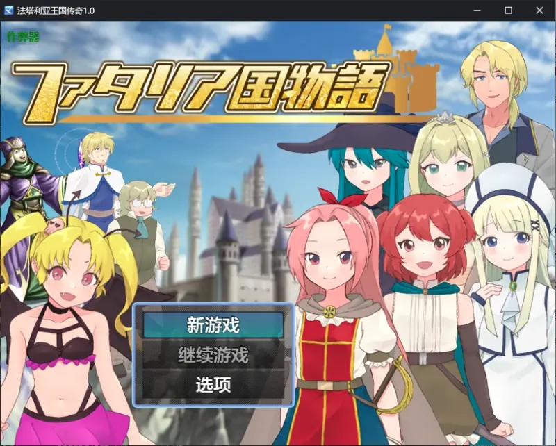 【日系RPG/AI汉化/NTR】法塔利亚王国传奇1.0 AI汉化版【PC+安卓/0.9G】-X游