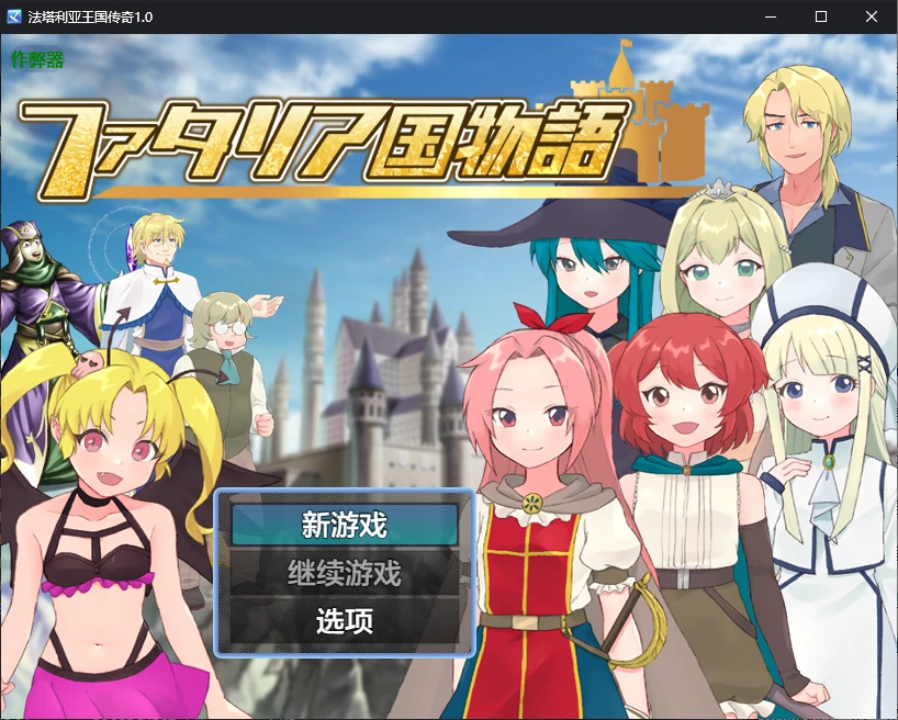 【日系RPG/AI汉化/NTR】法塔利亚王国传奇1.0 AI汉化版【PC+安卓/0.9G】-X游