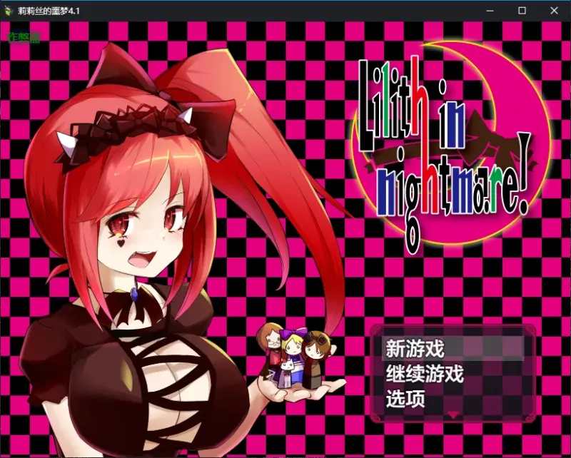 【日系RPG/AI汉化/扶她】莉莉丝的噩梦4.1 AI汉化版【PC+安卓/2.5G】-X游