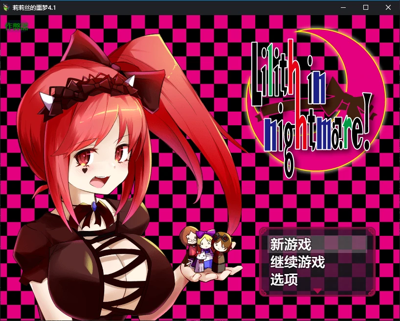 【日系RPG/AI汉化/扶她】莉莉丝的噩梦4.1 AI汉化版【PC+安卓/2.5G】-X游