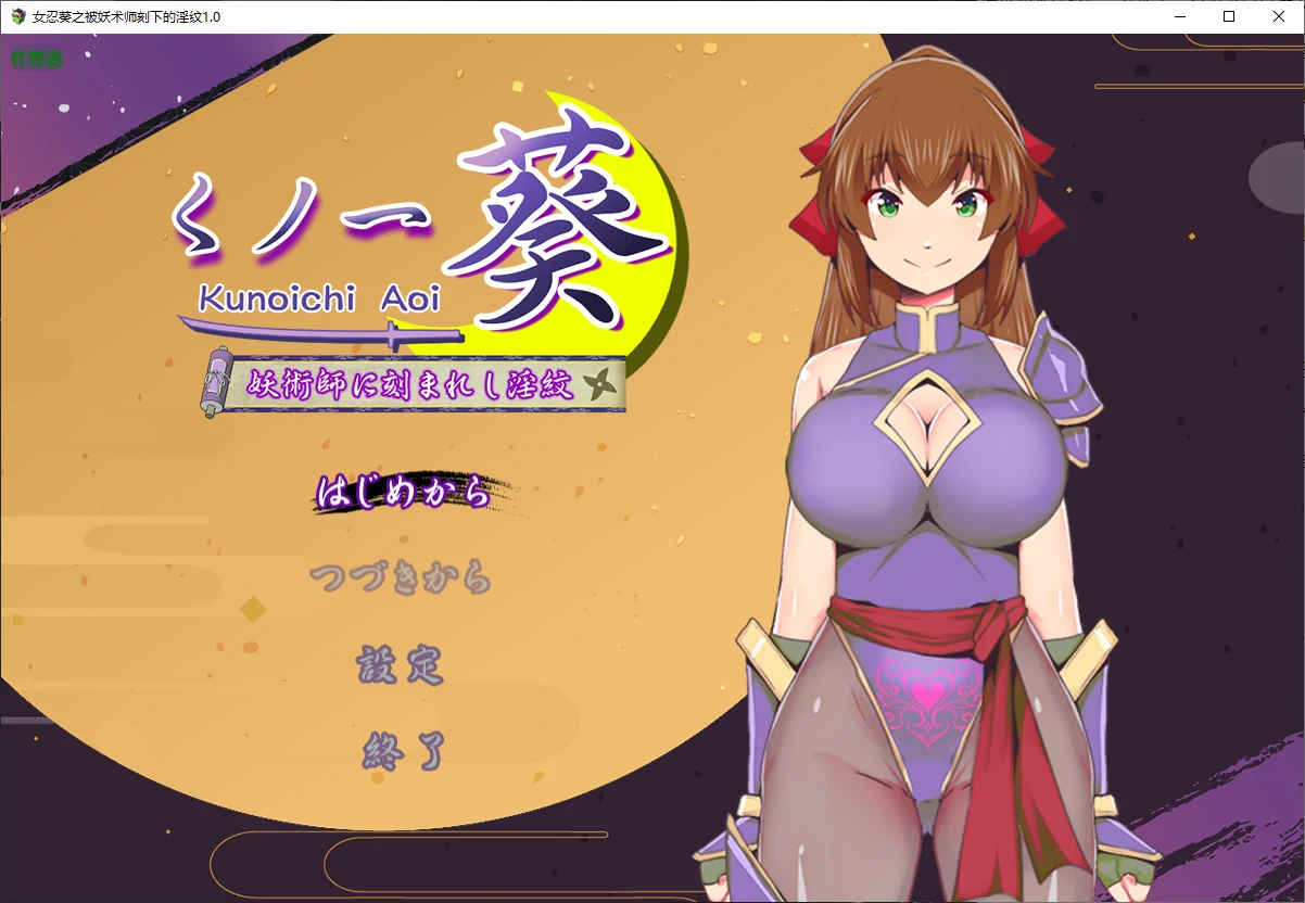 【日系RPG/AI汉化/堕落】女忍葵之被妖术师刻下的淫纹1.0 AI汉化版【PC+安卓/0.9G】 封面图 1