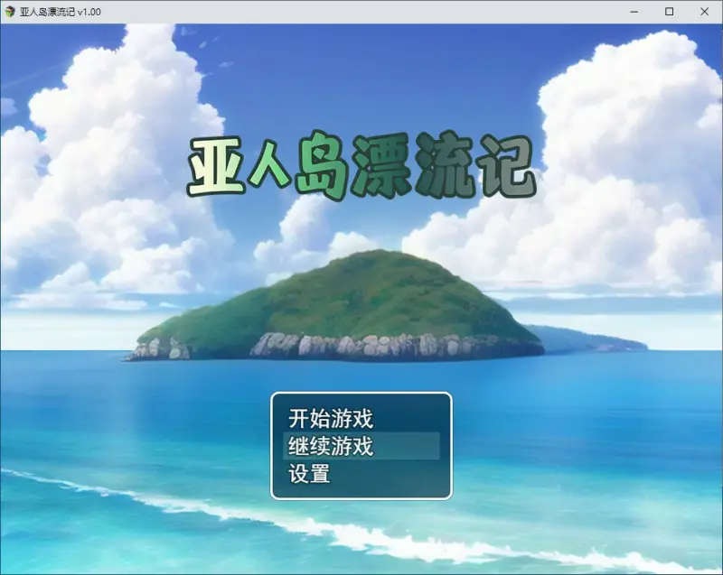 【日系RPG/2D/官中】亚人岛漂流记 V1.00 官方中文步兵版【PC/0.7G】-X游