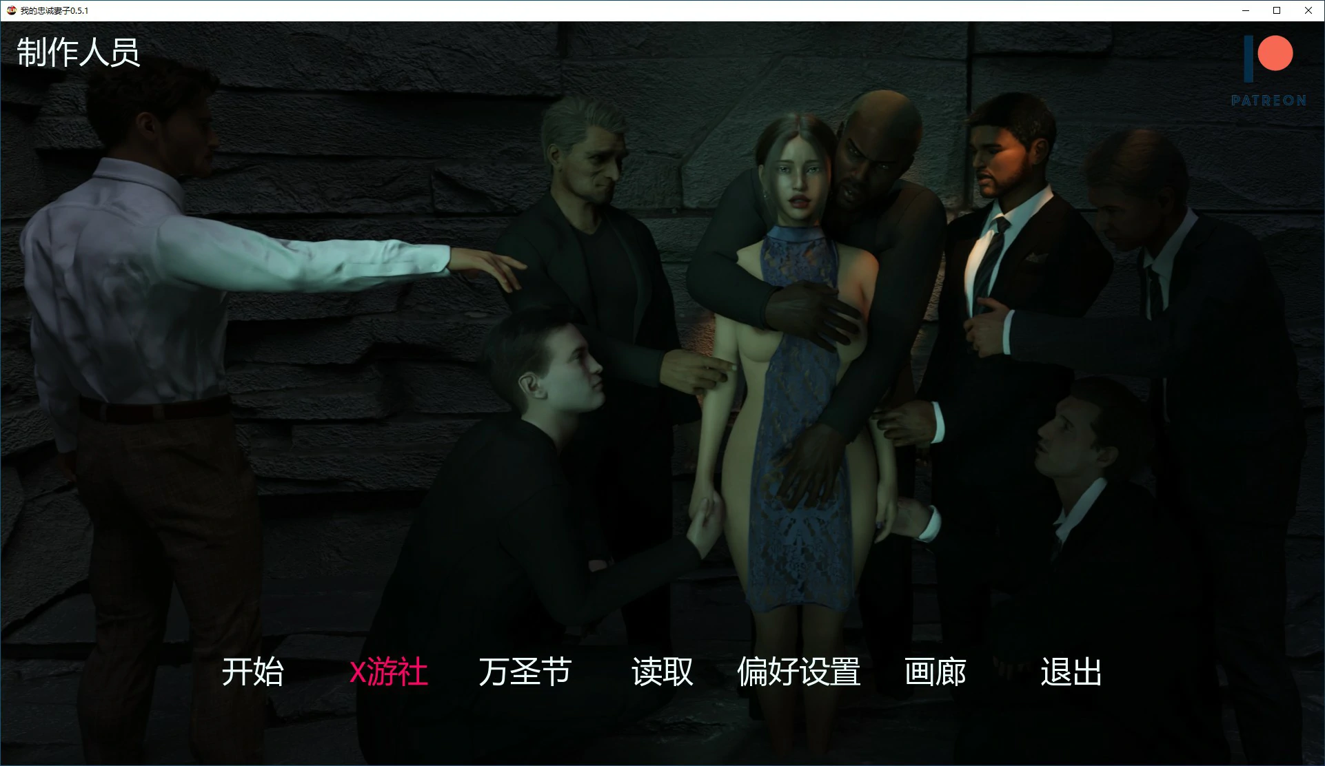 【欧美SLG/AI汉化/NTR】我的忠诚妻子 v0.5.1 NTS Path AI汉化版【PC+安卓/2.7G/更新】 封面图 1