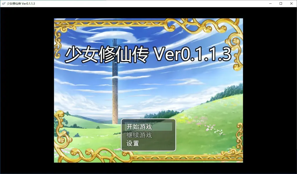 【国产RPG/动态/官中】少女修仙传v0.1.1.3 官方中文版【PC/0.53G/更新】-X游