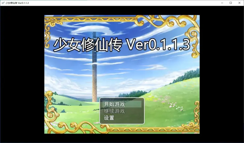 【国产RPG/动态/官中】少女修仙传v0.1.1.3 官方中文版【PC/0.53G/更新】-X游