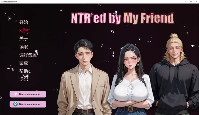 【亚洲SLG/AI汉化/NTR】被我的朋友寝取0.11.1 AI汉化版【PC+安卓/2.9G/更新】-X游