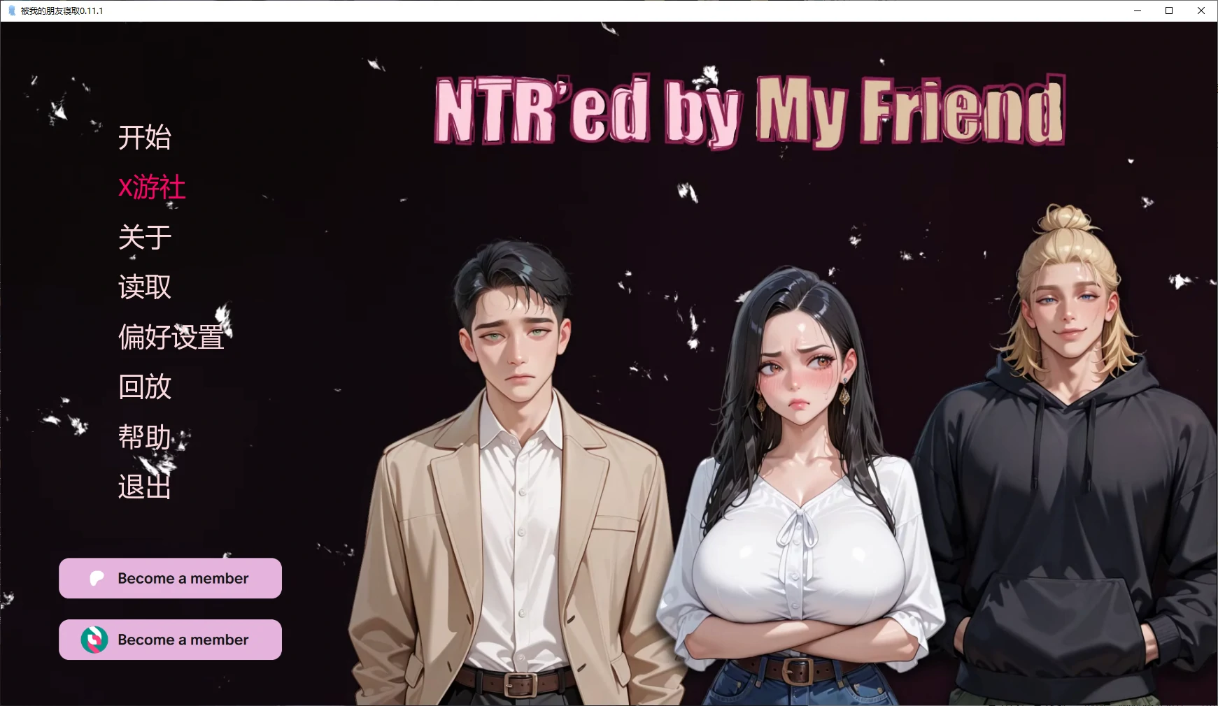【亚洲SLG/AI汉化/NTR】被我的朋友寝取0.11.1 AI汉化版【PC+安卓/2.9G/更新】 封面图 1