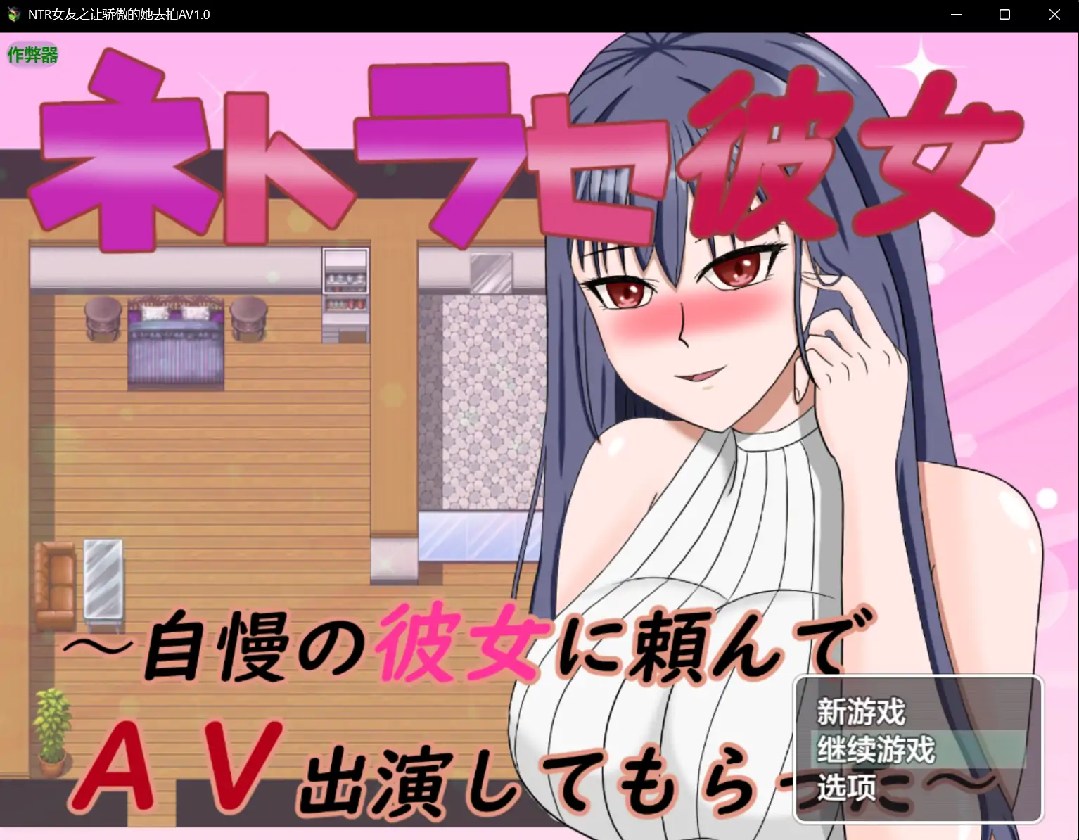 【日系RPG/AI汉化/出轨】NTR女友之让骄傲的她去拍AV1.0 AI汉化版【PC+安卓/0.75G】 封面图 1