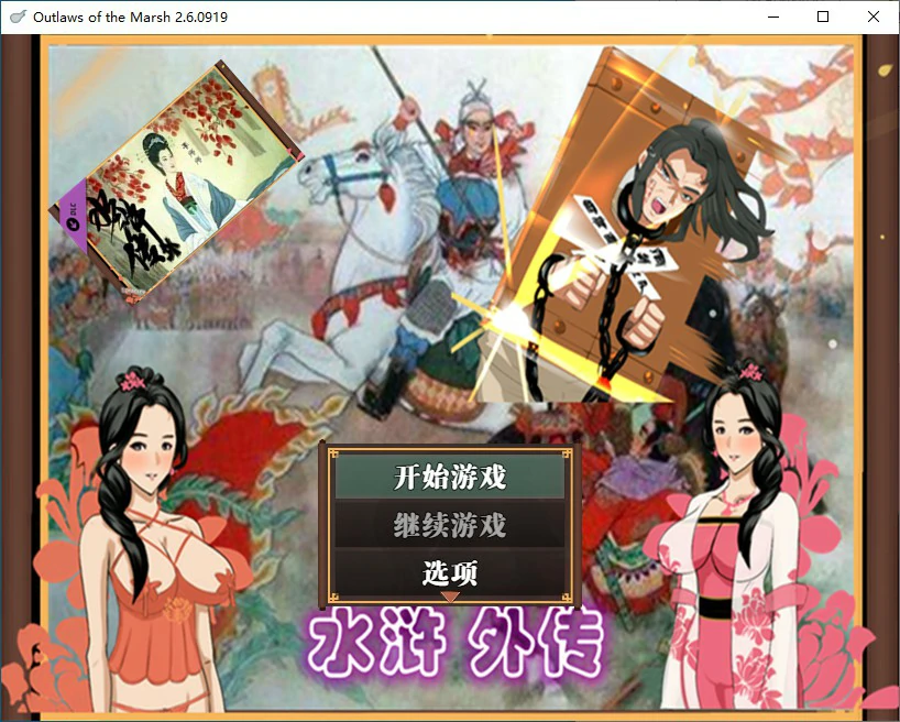 【国产RPG/2D/官中】水浒寝取传V2.6【PC/0.78G】 封面图 1