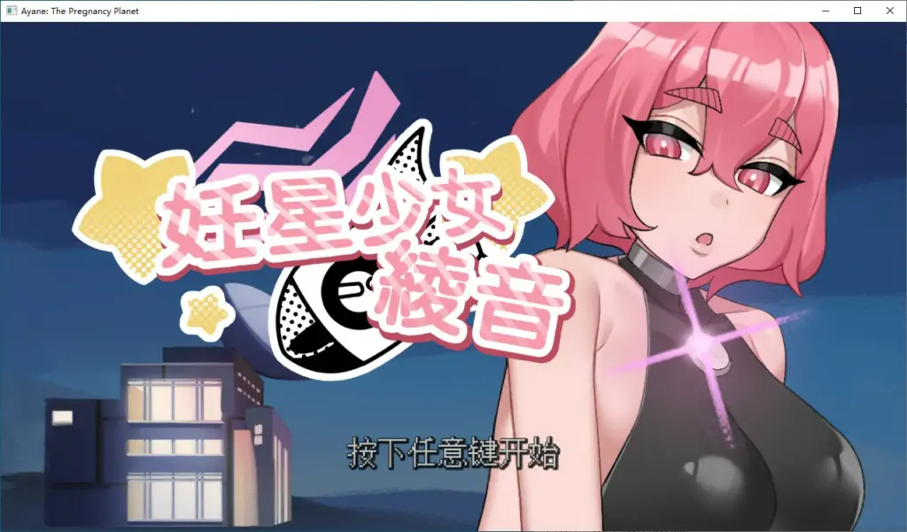【日系SLG/2D/官中】妊星少女绫音 官方中文版 【PC/0.1G】-X游